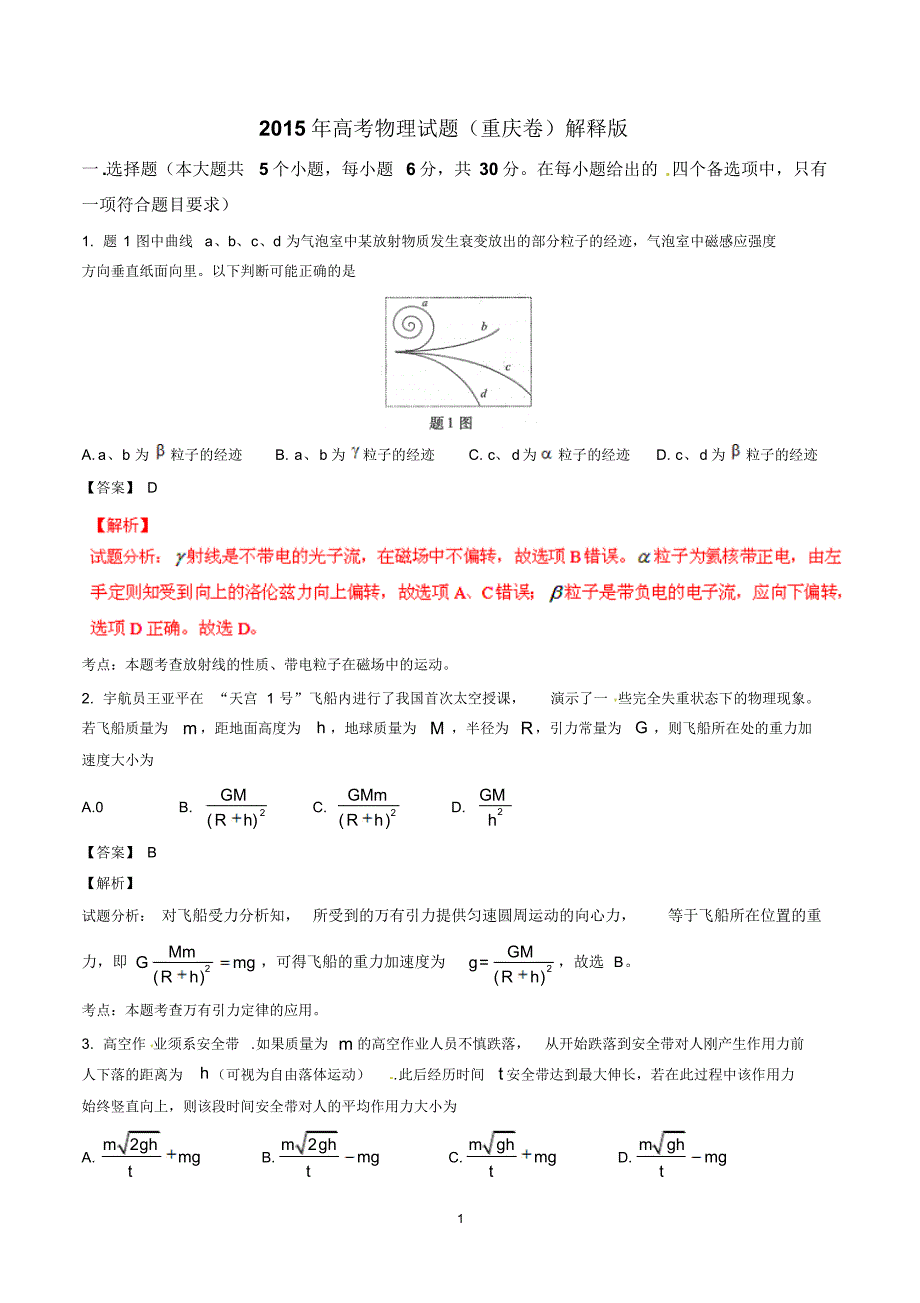 2015年高考物理(重庆卷)(解析版)_第1页