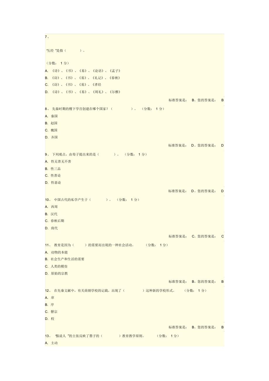 中外教育史单选题_第2页