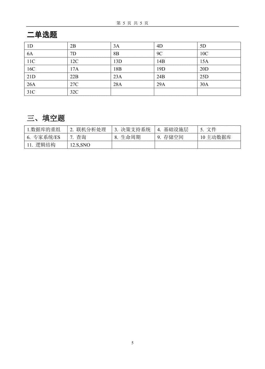 [其他资格考试]信息系统与数据库_第5页