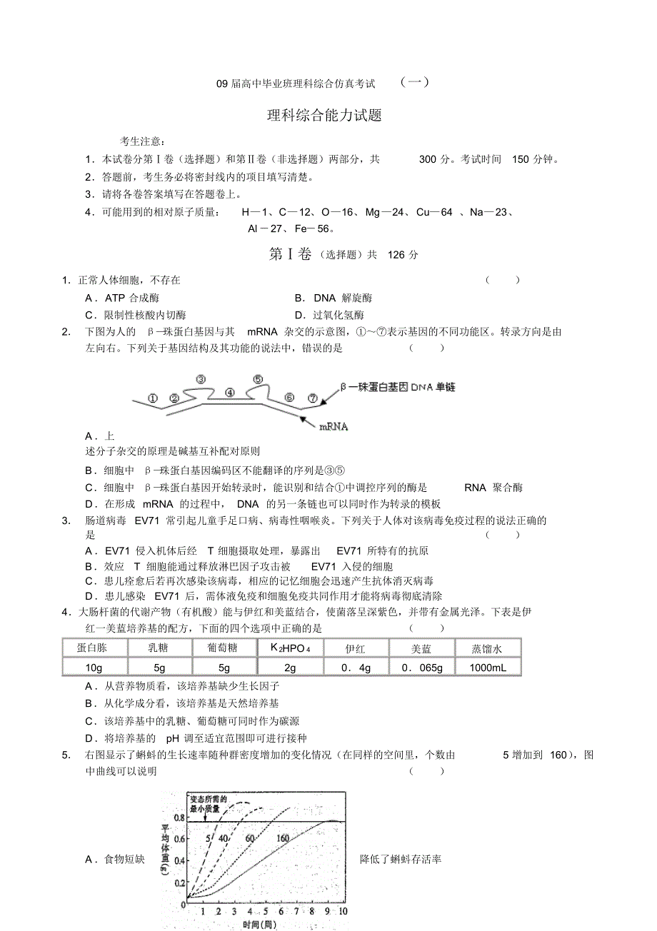 09届高中毕业班理科综合仿真考试2_第1页