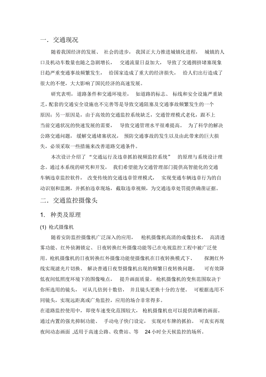 交通运行及违章抓拍视频监控系统设计_第2页