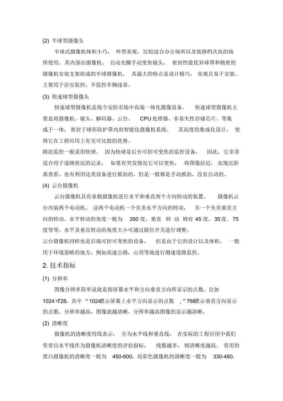 交通运行及违章抓拍视频监控系统设计_第3页