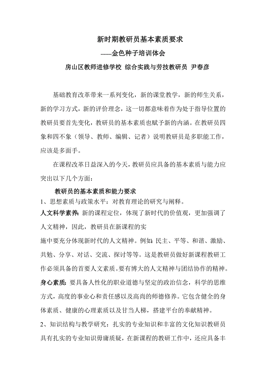 新时期教研员基本素质要求_第1页