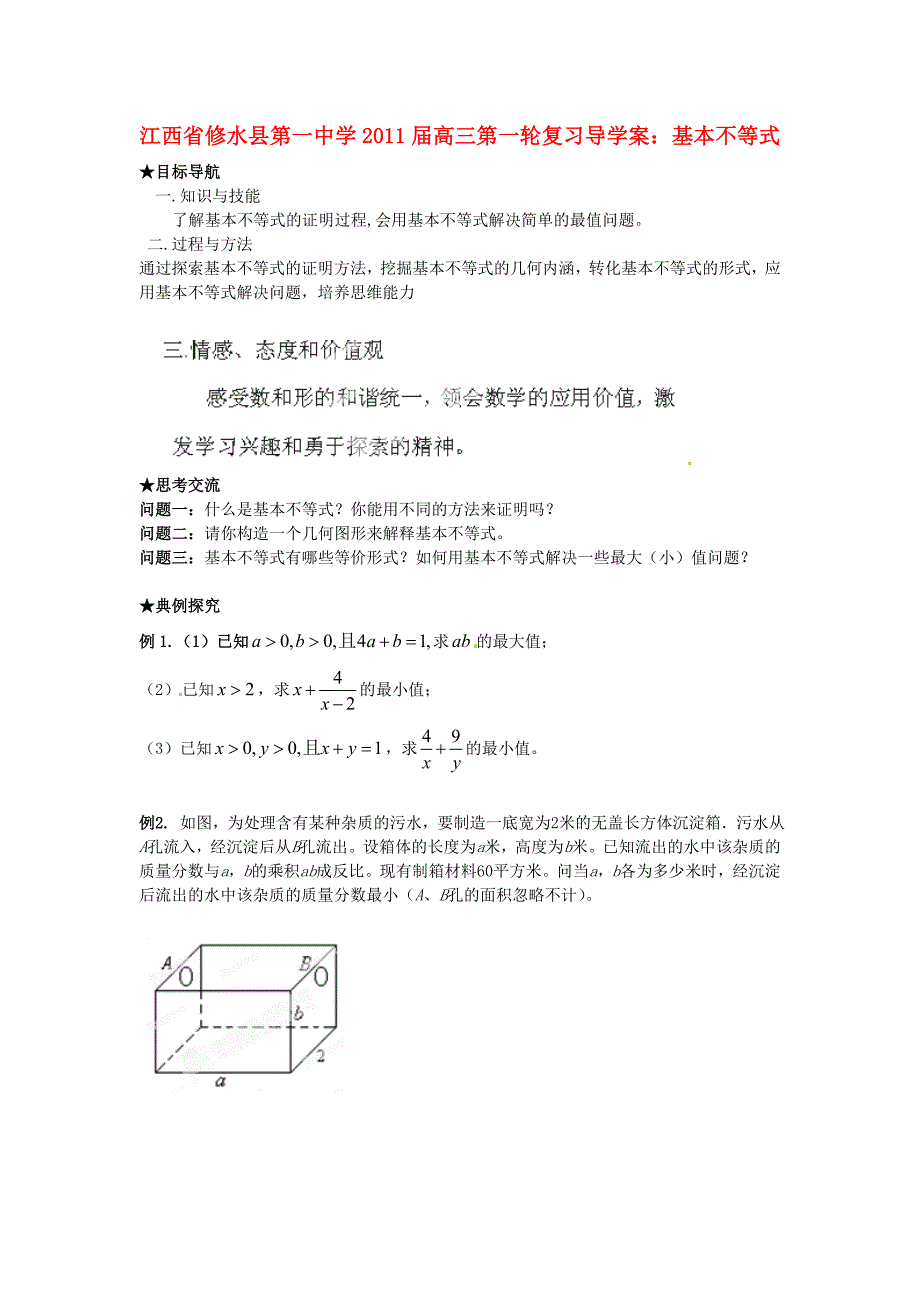 江西省修水县第一中学2012届高三数学第一轮复习 基本不等式导学案_第1页