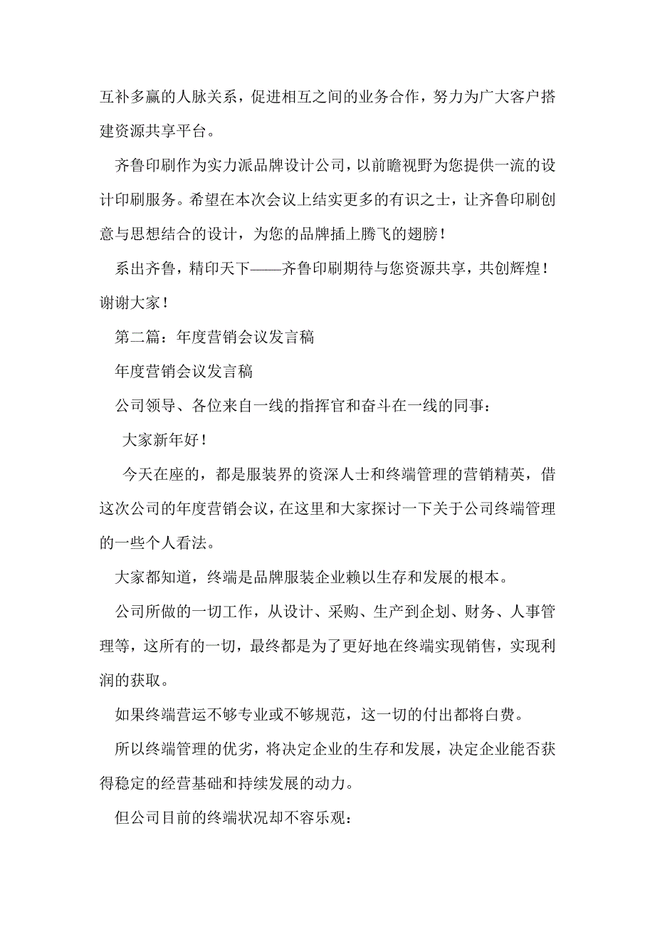 营销会议发言稿格式_第2页