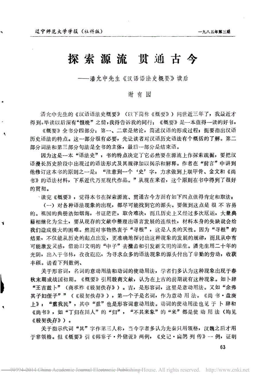 探索源流贯通古今_潘允中先生_汉语语法史概要_读后_第1页