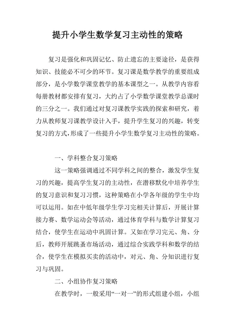 提升小学生数学复习主动性的策略_第1页