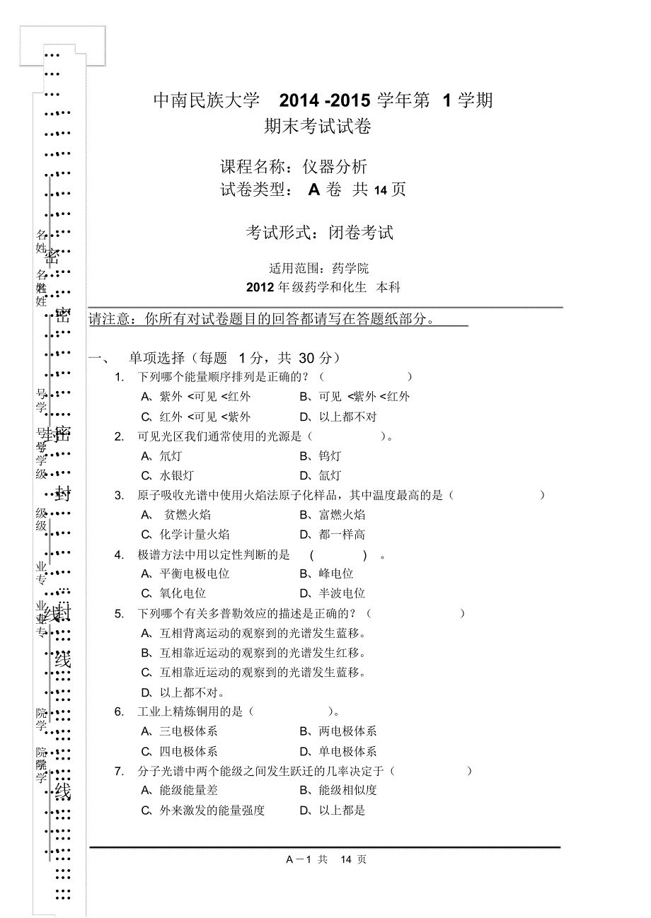 2014-2015上学期仪器分析A卷_第1页