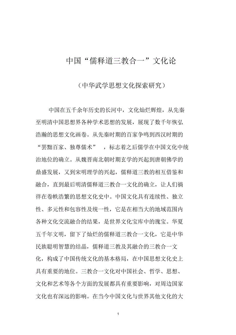 中国“儒释道三教合一”文化论——卢飞宏_第1页