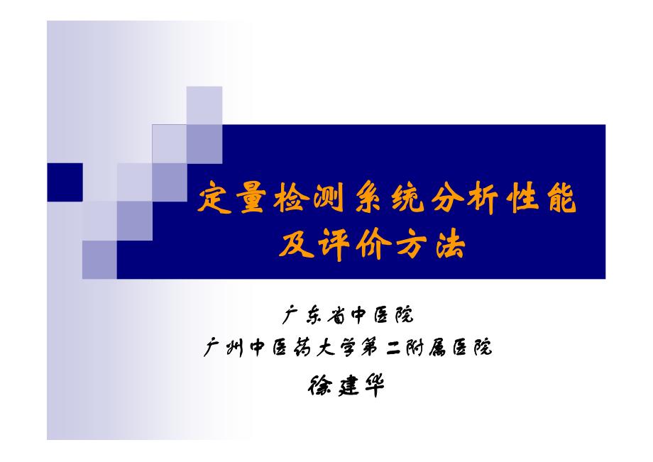 定量检测系统分析性能及评价方法_第1页