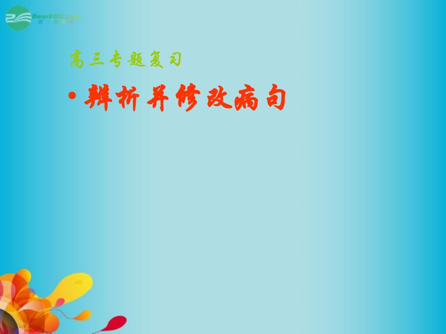 甘肃省高考语文 专题专项复习 语病 辨析修改病句课件 新人教版_第2页