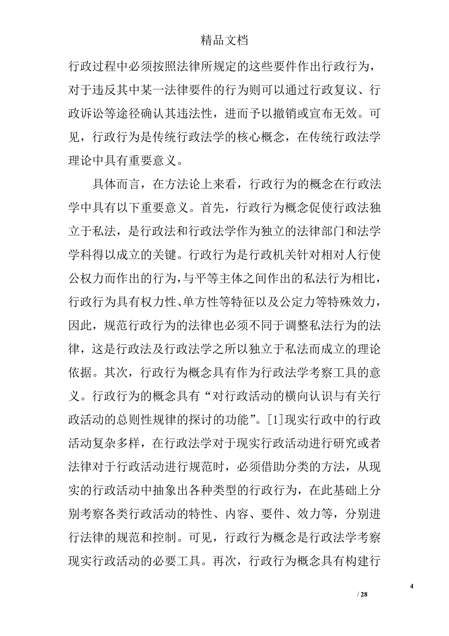 论行政法学中“行政过程”概念的导入 _第4页