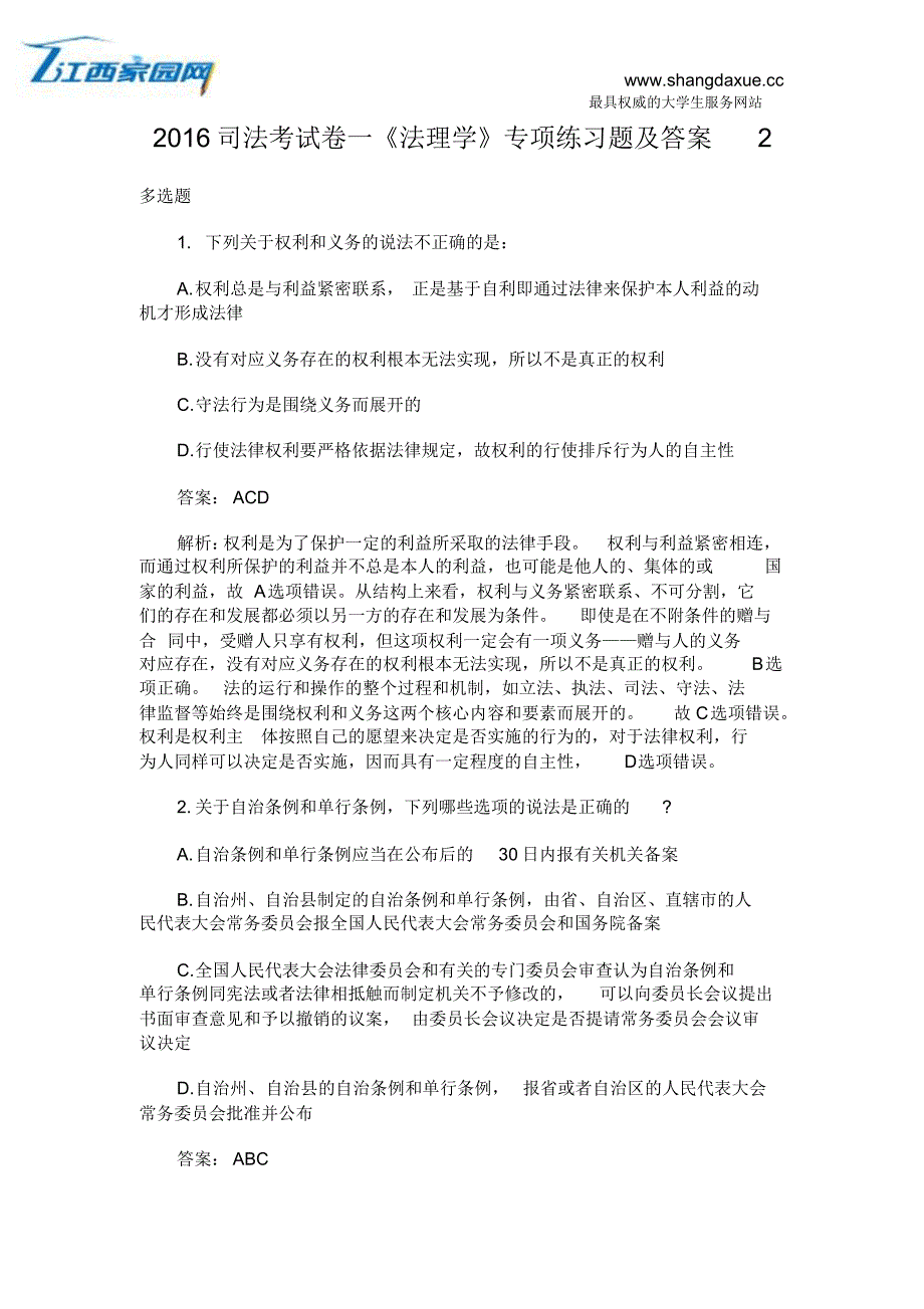 2016司法考试卷一《法理学》专项练习题及答案2_第1页