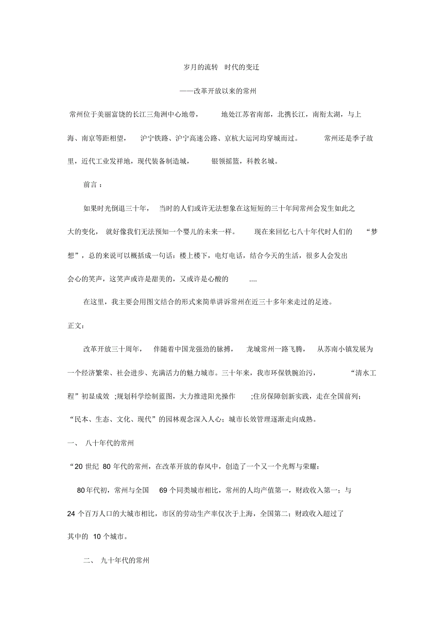 c常州改革开放以来的发展变化情况_第1页