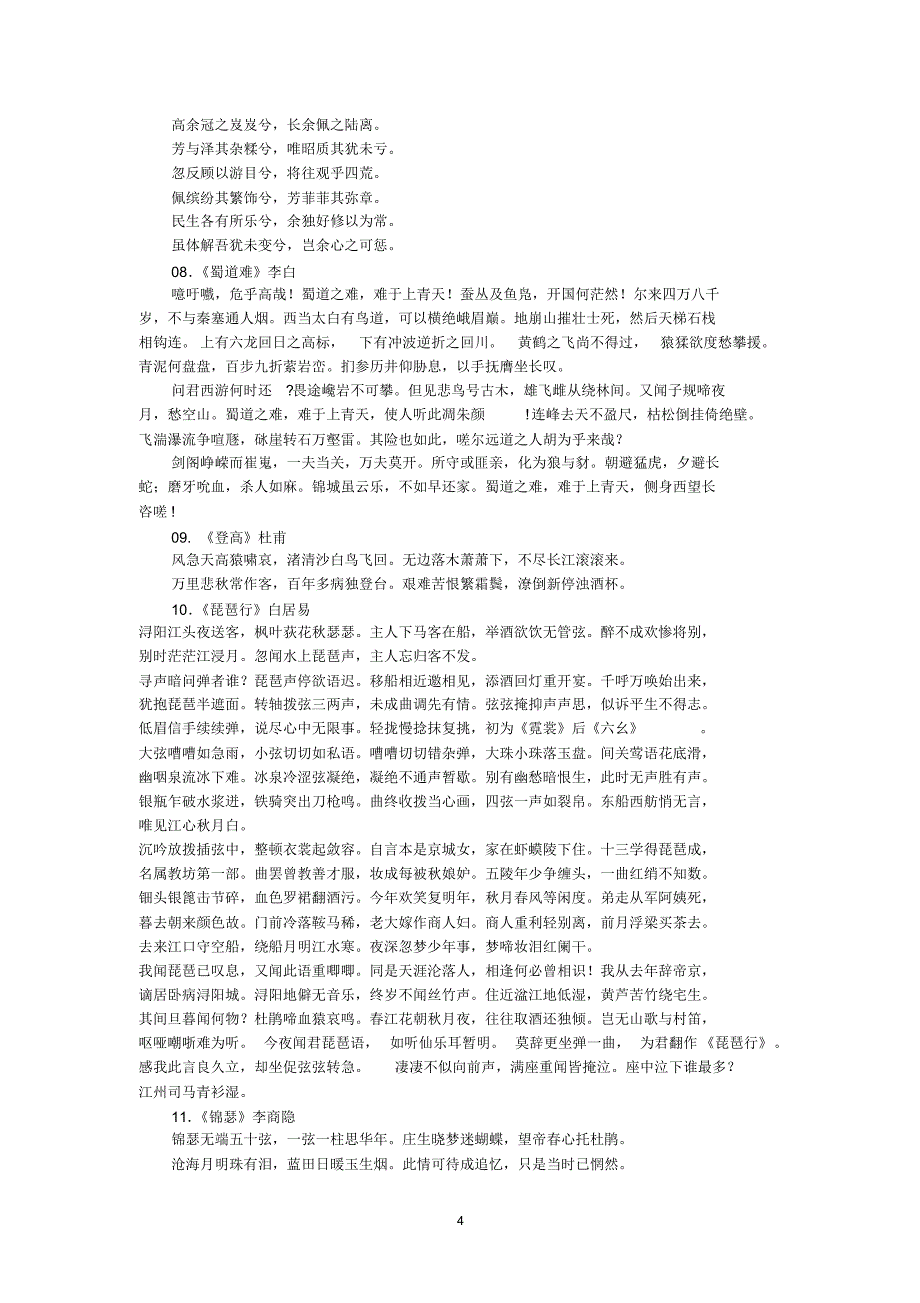 高中语文新课标必背古诗文14篇_第4页