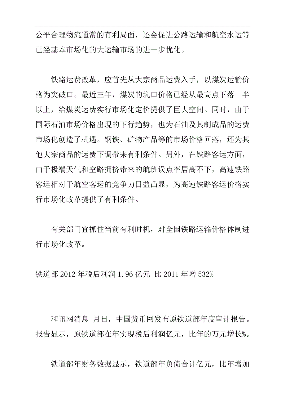 铁路货运改革演重头戏 运输公司业务转交铁路局_第4页