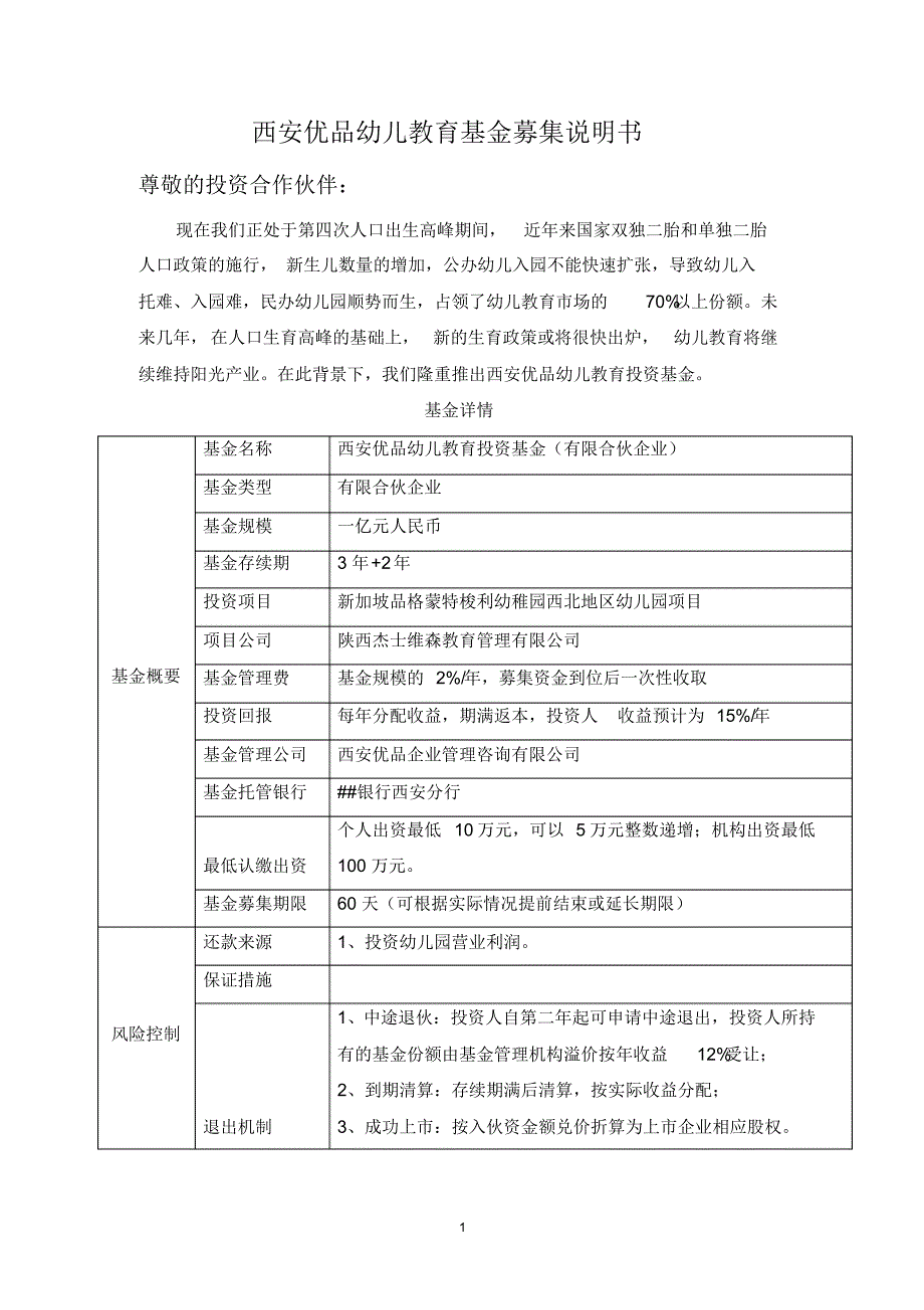 优品教育基金募集说明书_第1页