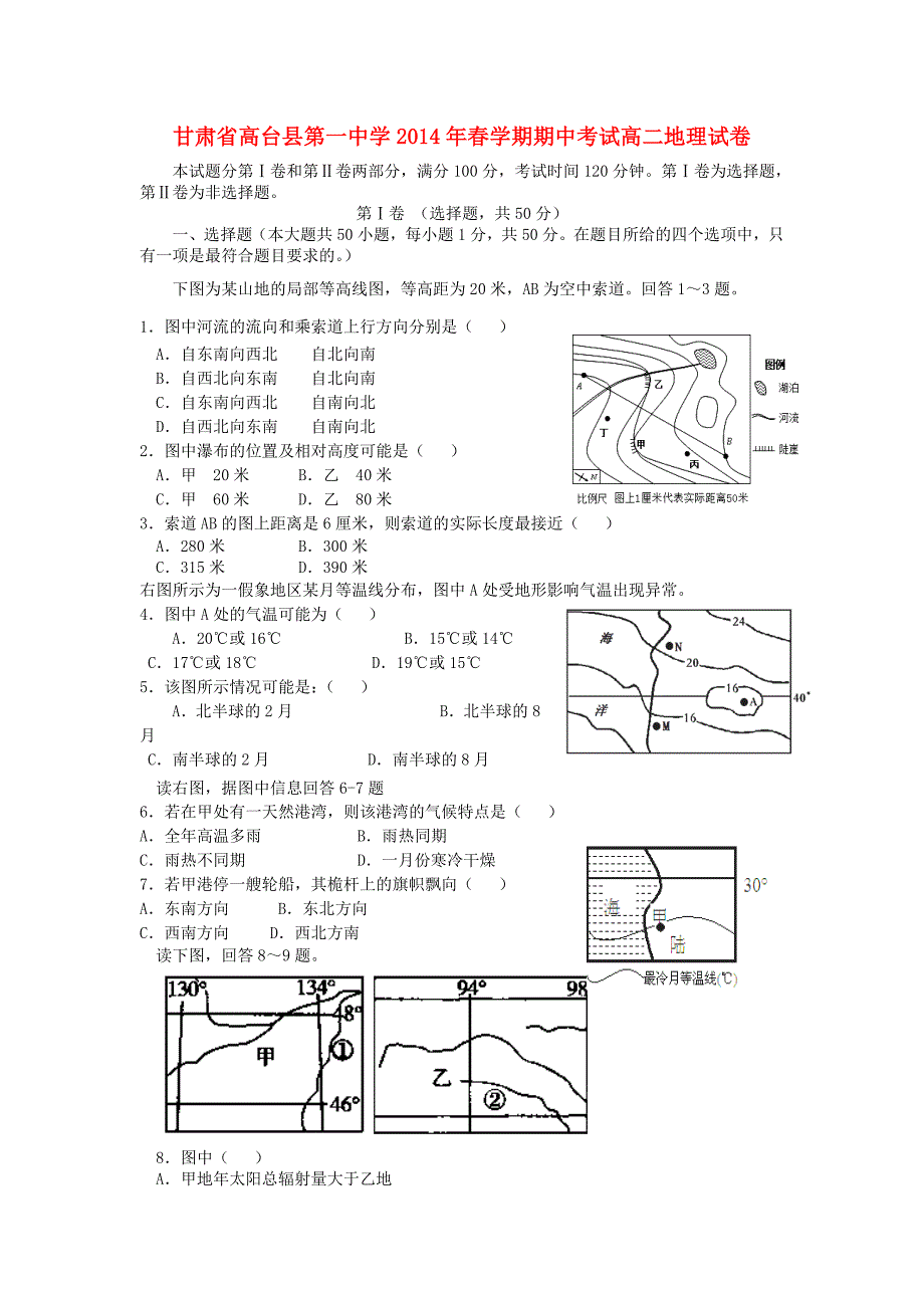 甘肃省张掖市高台县第一中学2013-2014学年高二地理下学期期中试题新人教版_第1页