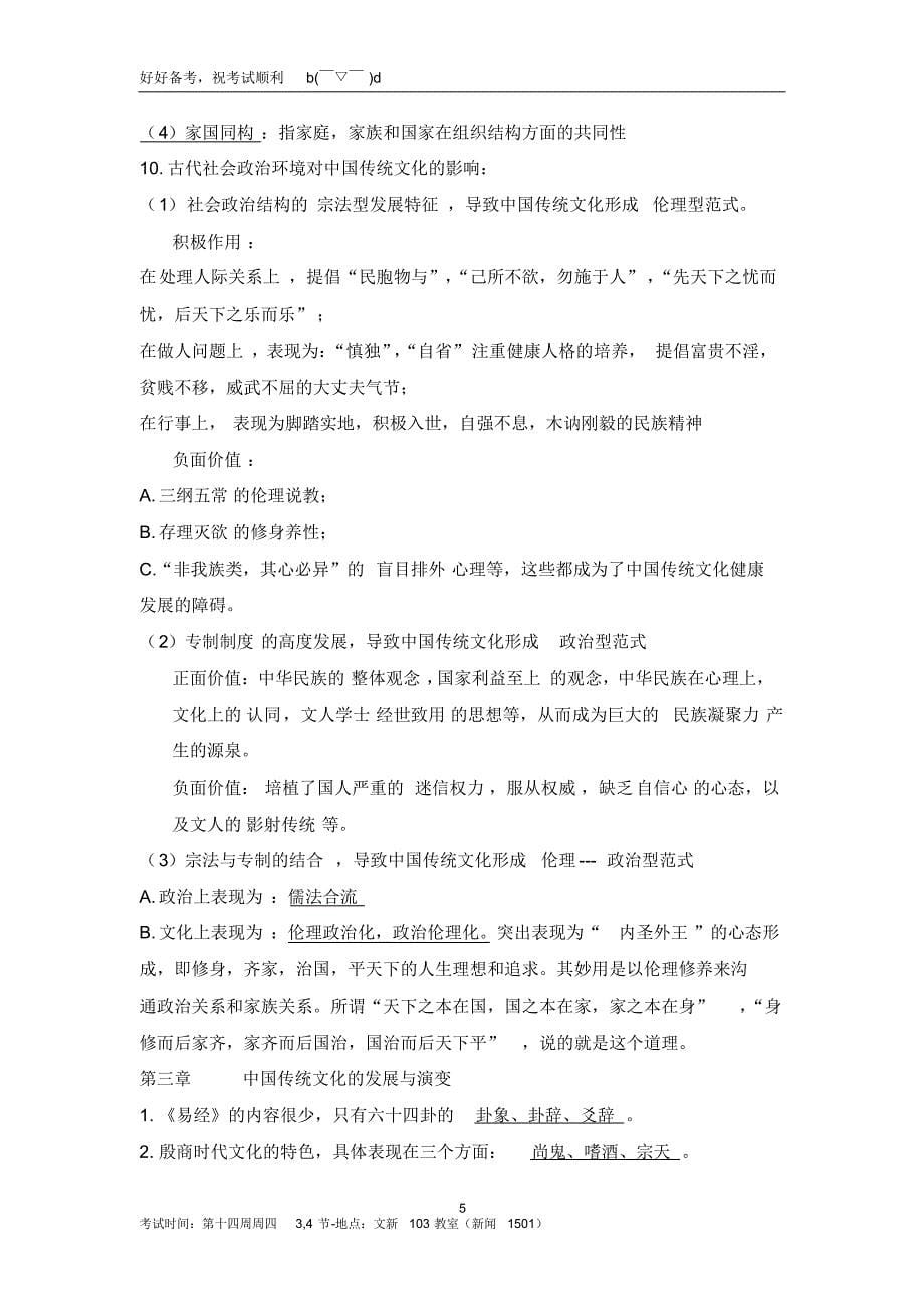 中国传统文化概论复习资料整理_第5页