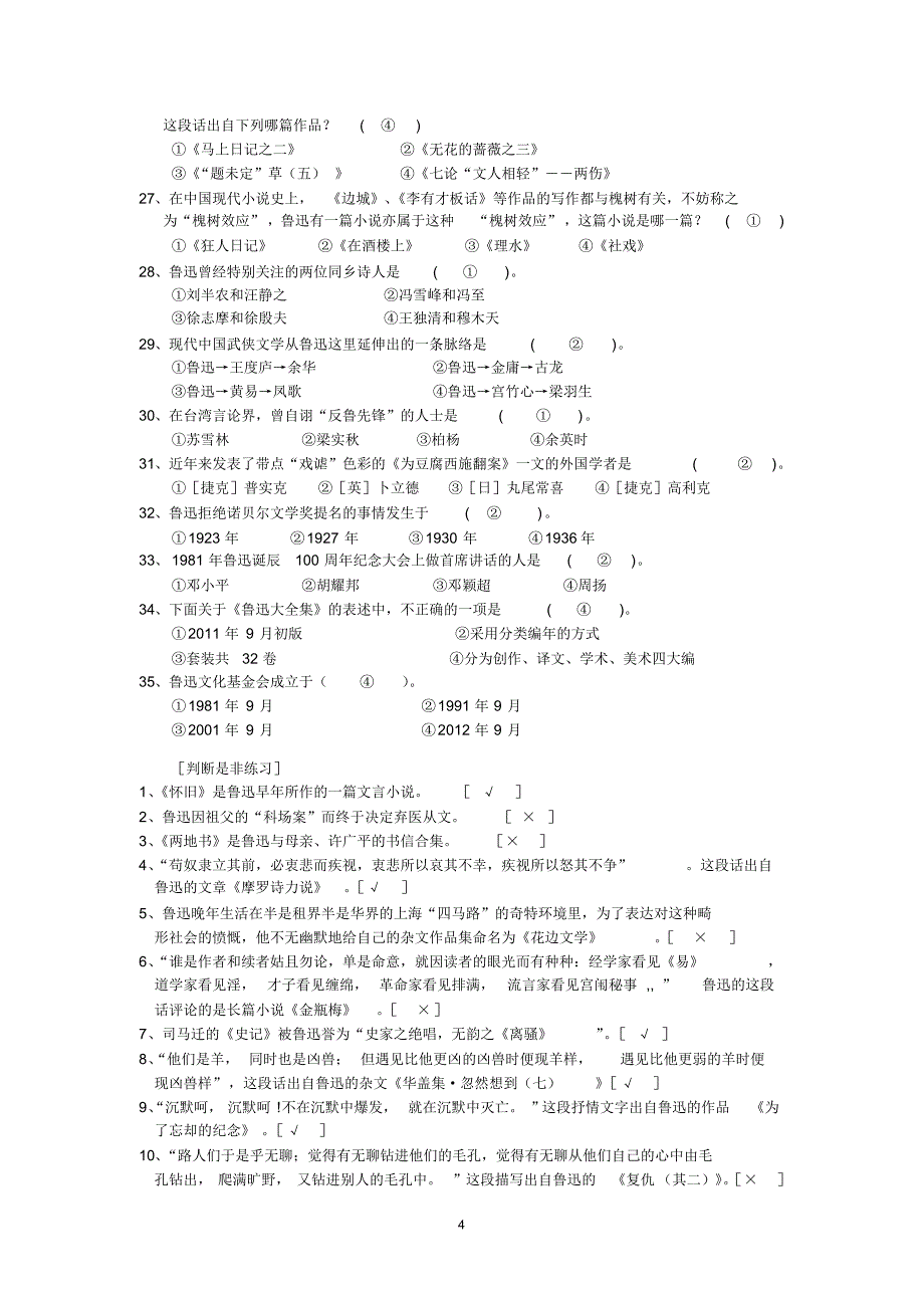 《鲁迅研究》知识类练习与答案_第4页