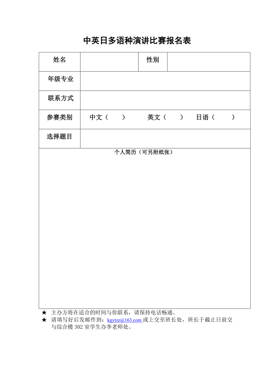 中英日多语种演讲比赛报名表_第1页