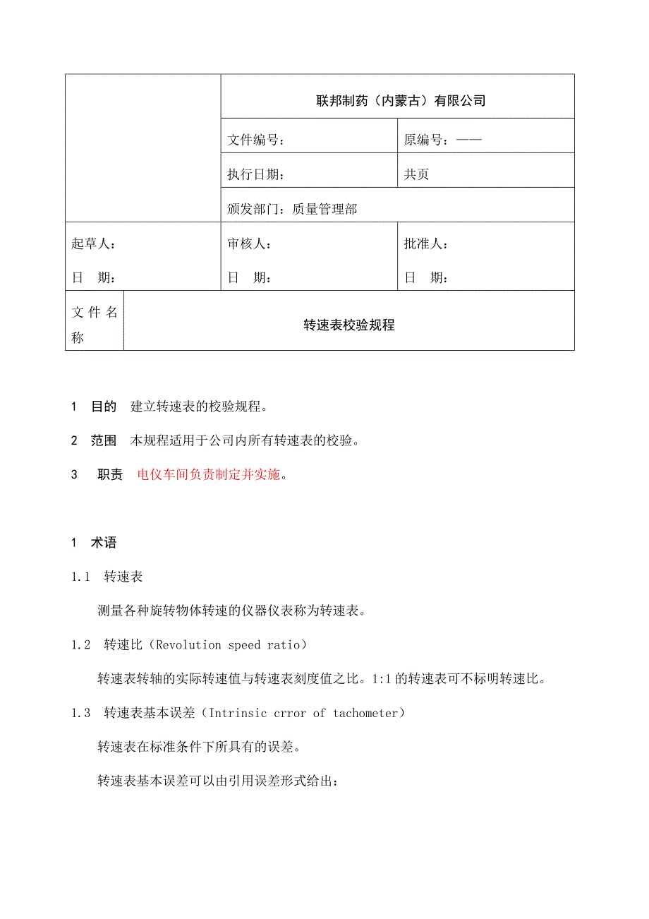 转速表的检定规程.doc2_第1页