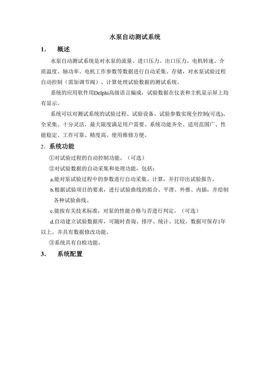 离心泵测试系统方案_第1页