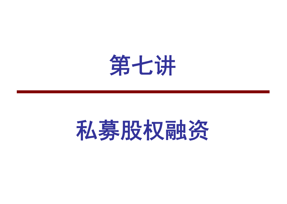 公司理财 第七讲  私募股权融资_第1页