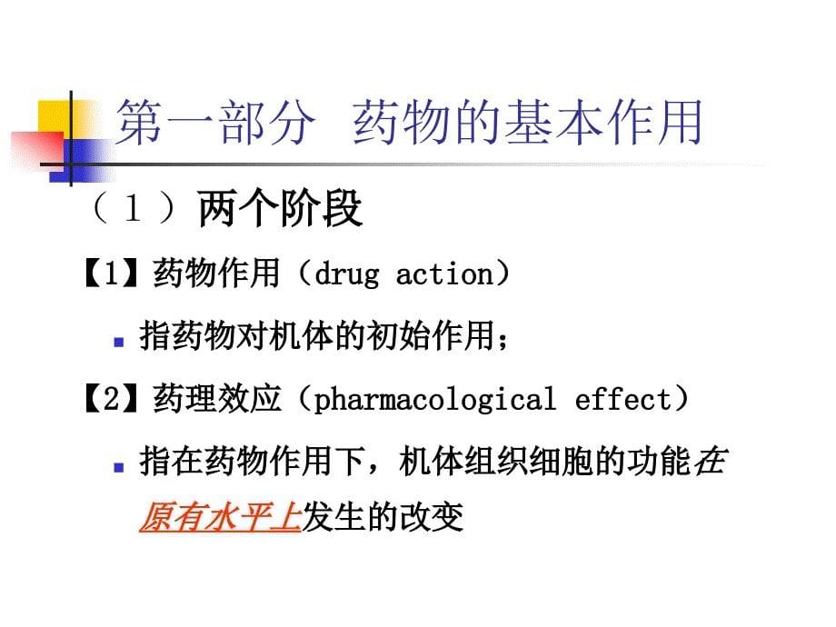 药物的基本作用和不同给药途径对药物作用的影响2_第5页