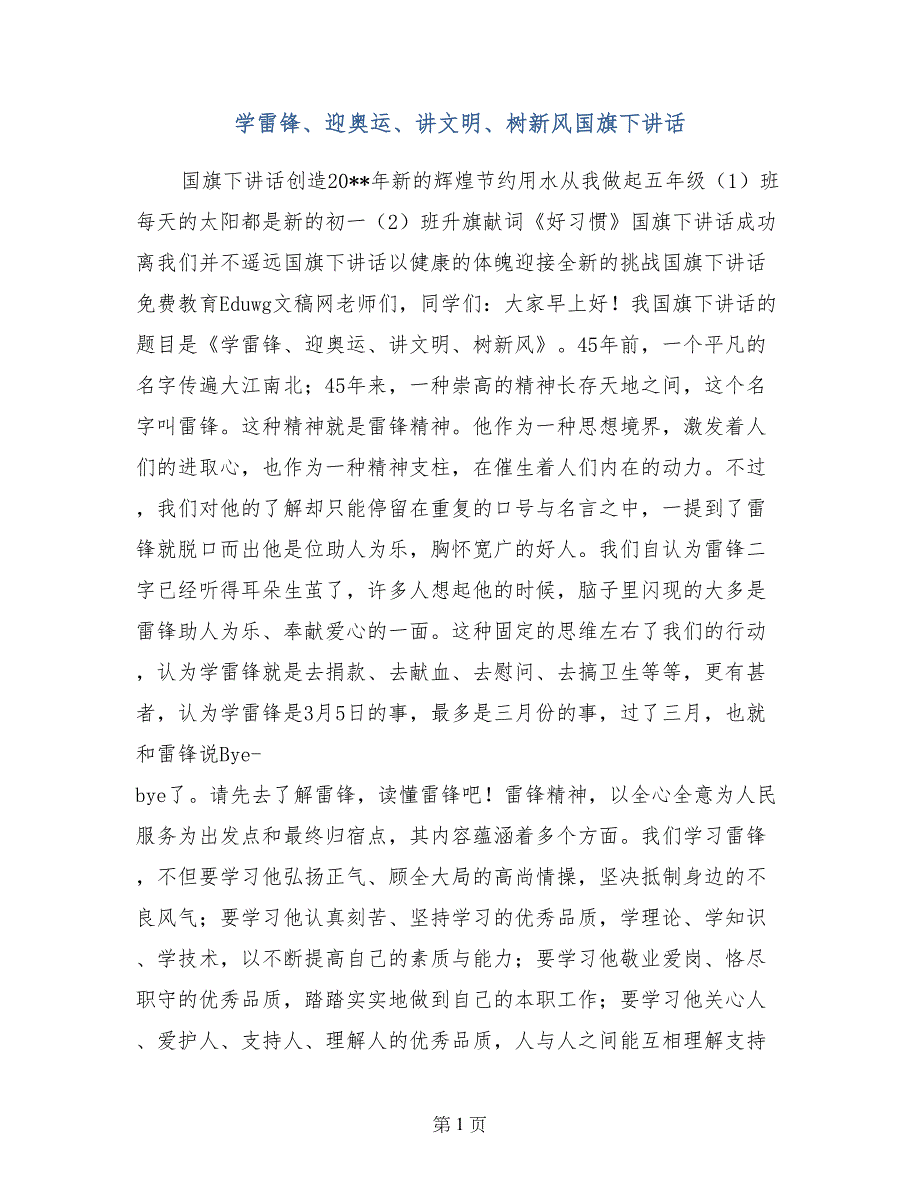 学雷锋、迎奥运、讲文明、树新风国旗下讲话_第1页