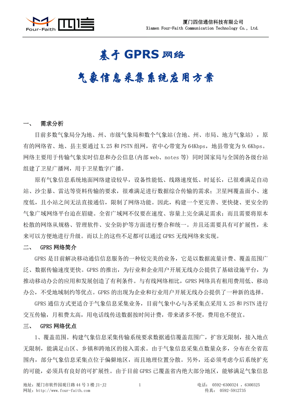 基于GPRS气象信息采集系统_第1页