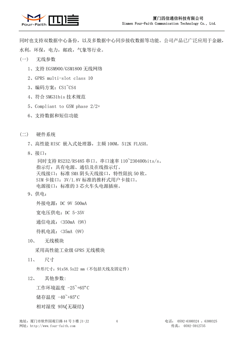 基于GPRS气象信息采集系统_第4页