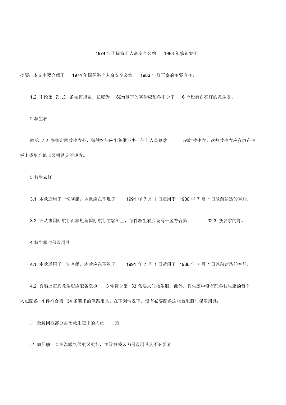 1974年国际海上人命安全公约1983年修正案七_第1页