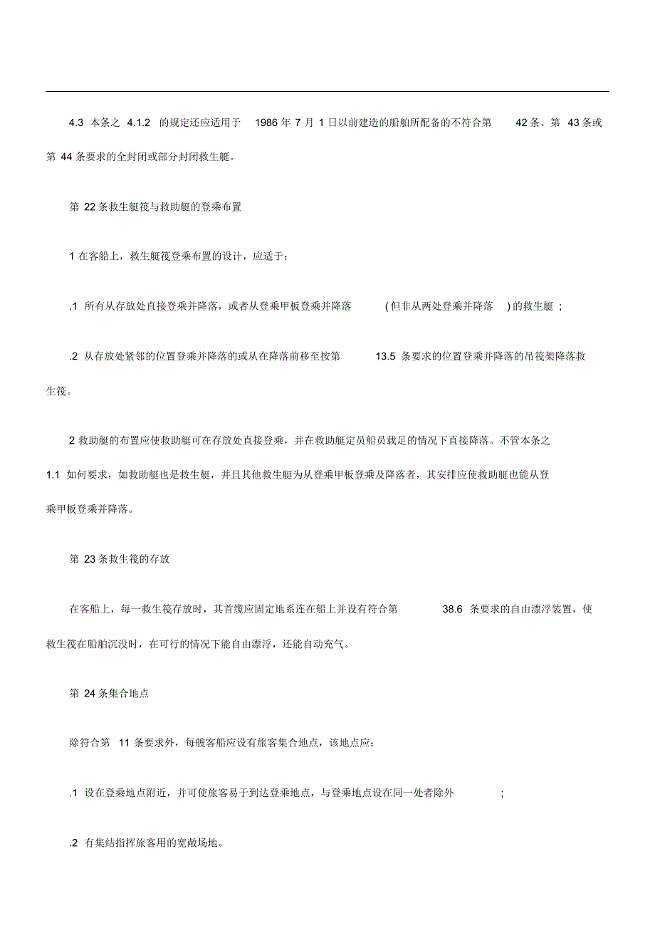 1974年国际海上人命安全公约1983年修正案七_第2页