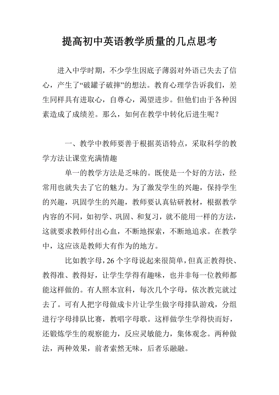 提高初中英语教学质量的几点思考_第1页