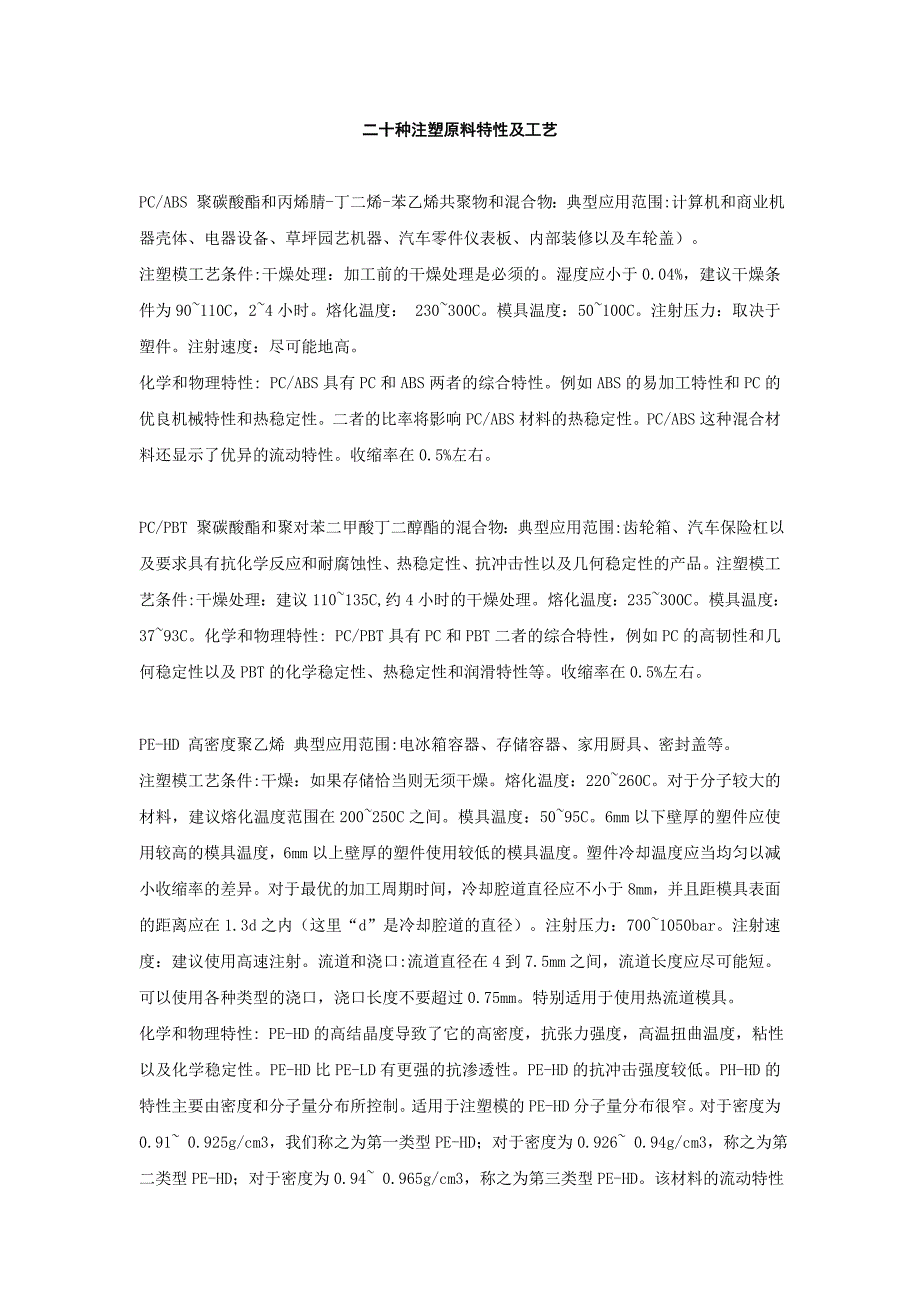 二十种注塑原料特性及工艺_第1页