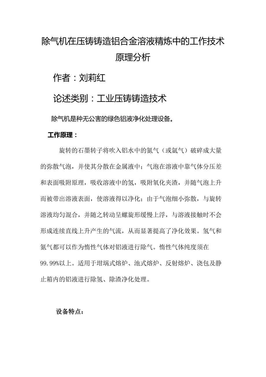 除气机在压铸铸造铝合金溶液精炼中的工作技术原理分析_第1页