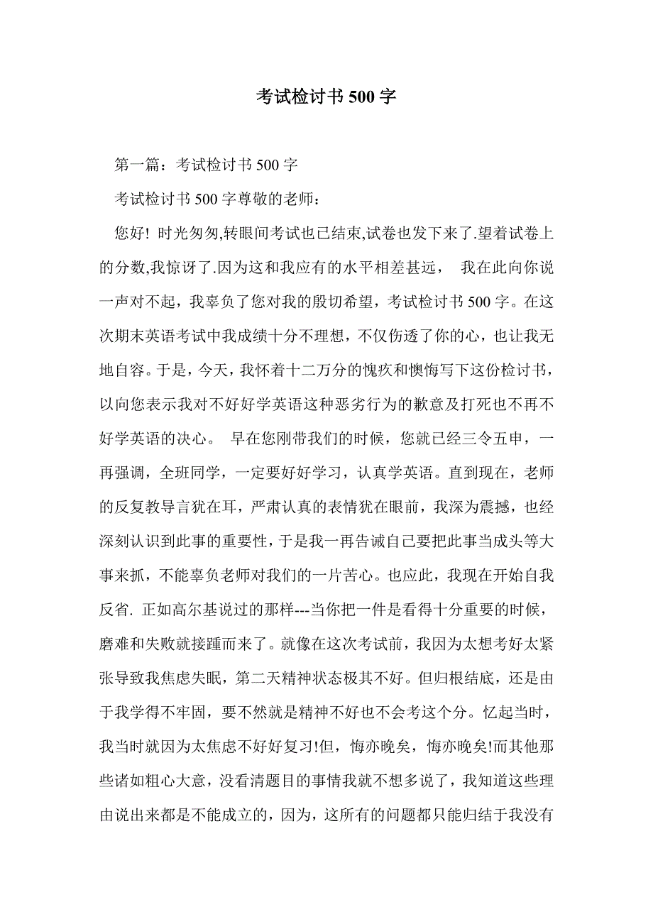 考试检讨书500字_第1页