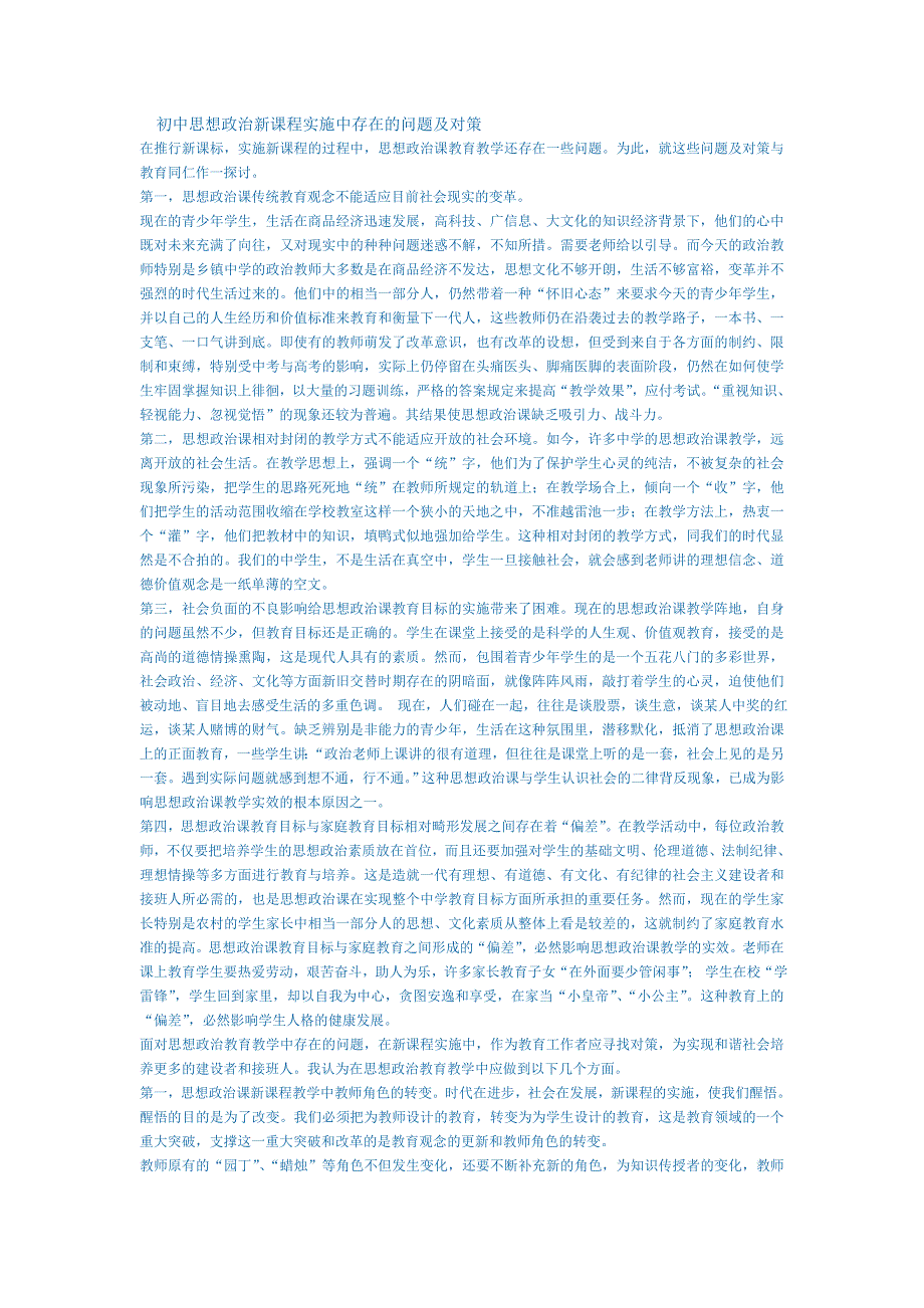 初中思想政治新课程实施中存在的问题及对策_第1页