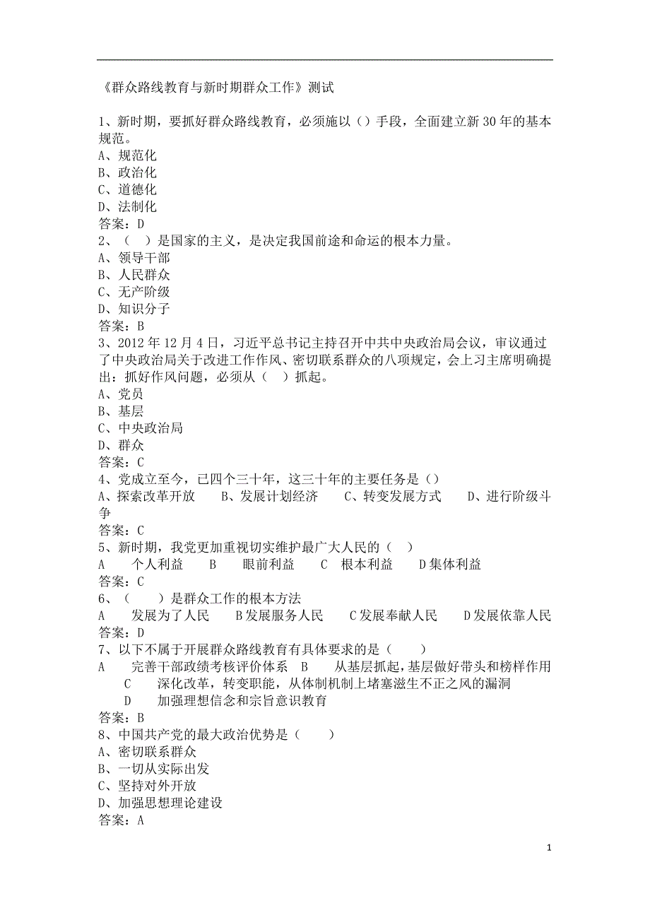 群众路线教育与新时期群众工作_第1页