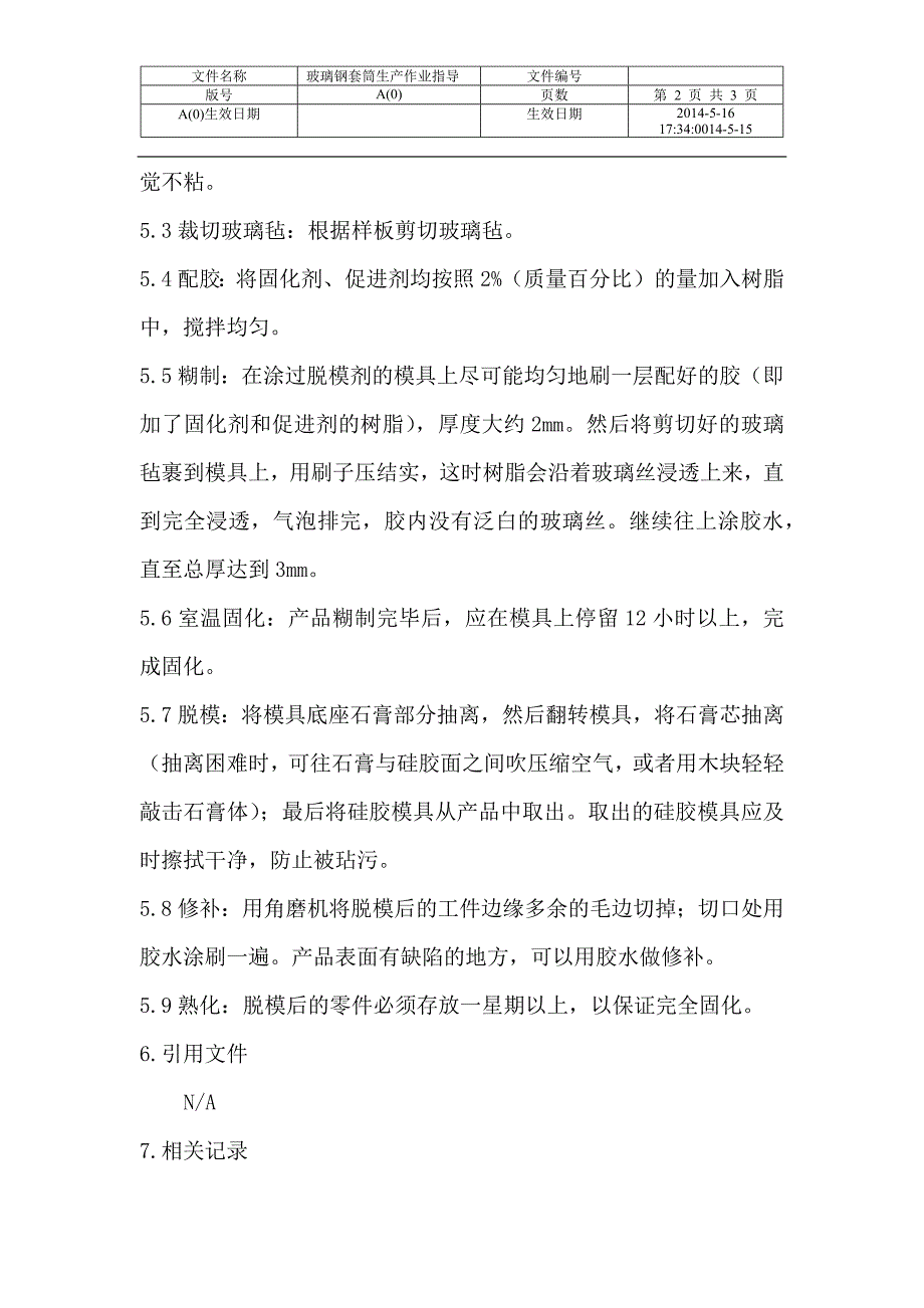 玻璃钢套筒生产作业指导_第2页