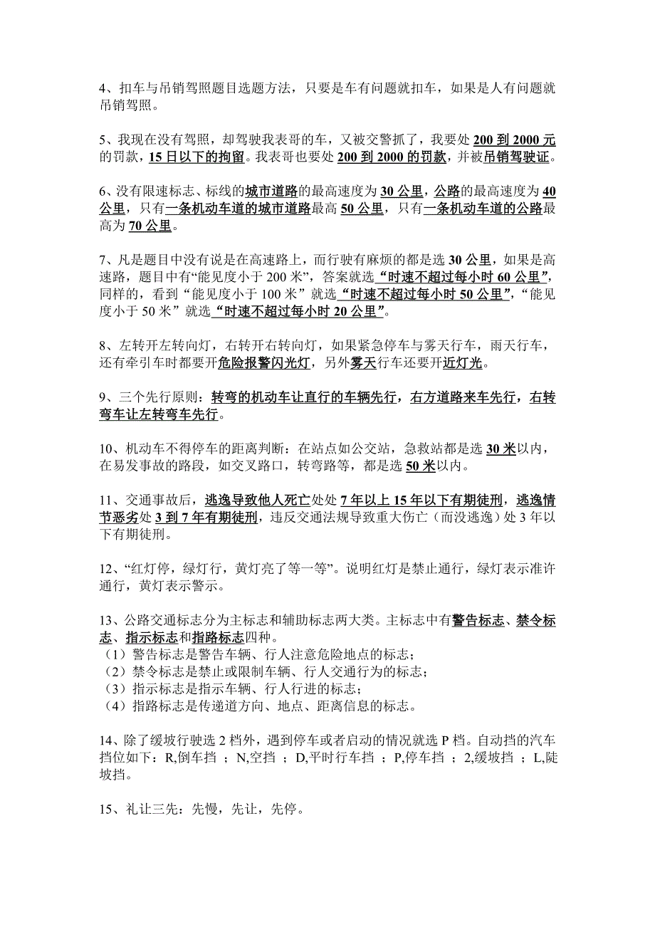 [其他资格考试]驾照考试科目一 考试知识点总结归纳及技巧_第2页