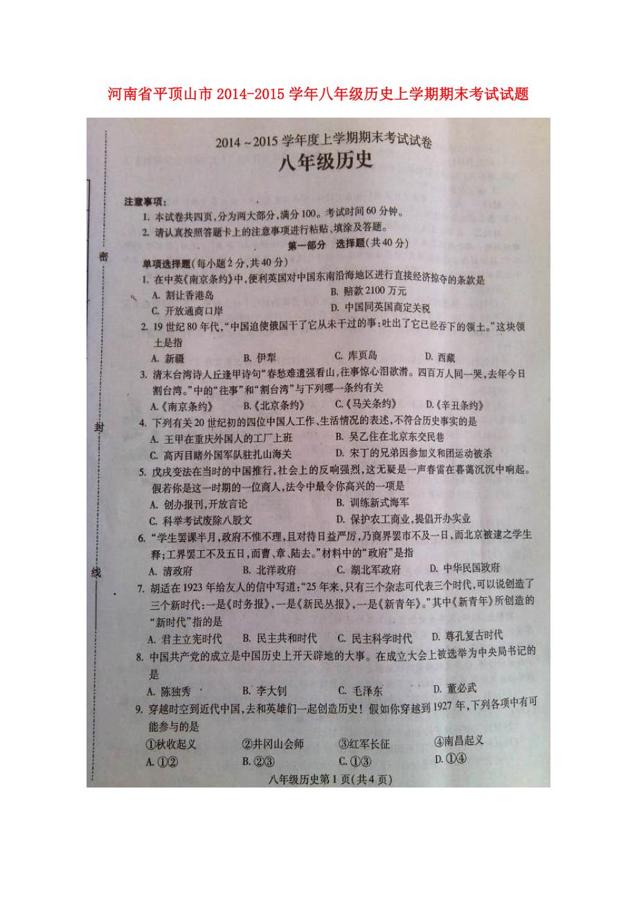 河南省平顶山市2014-2015学年八年级历史上学期期末考试试题（扫描版）_第1页