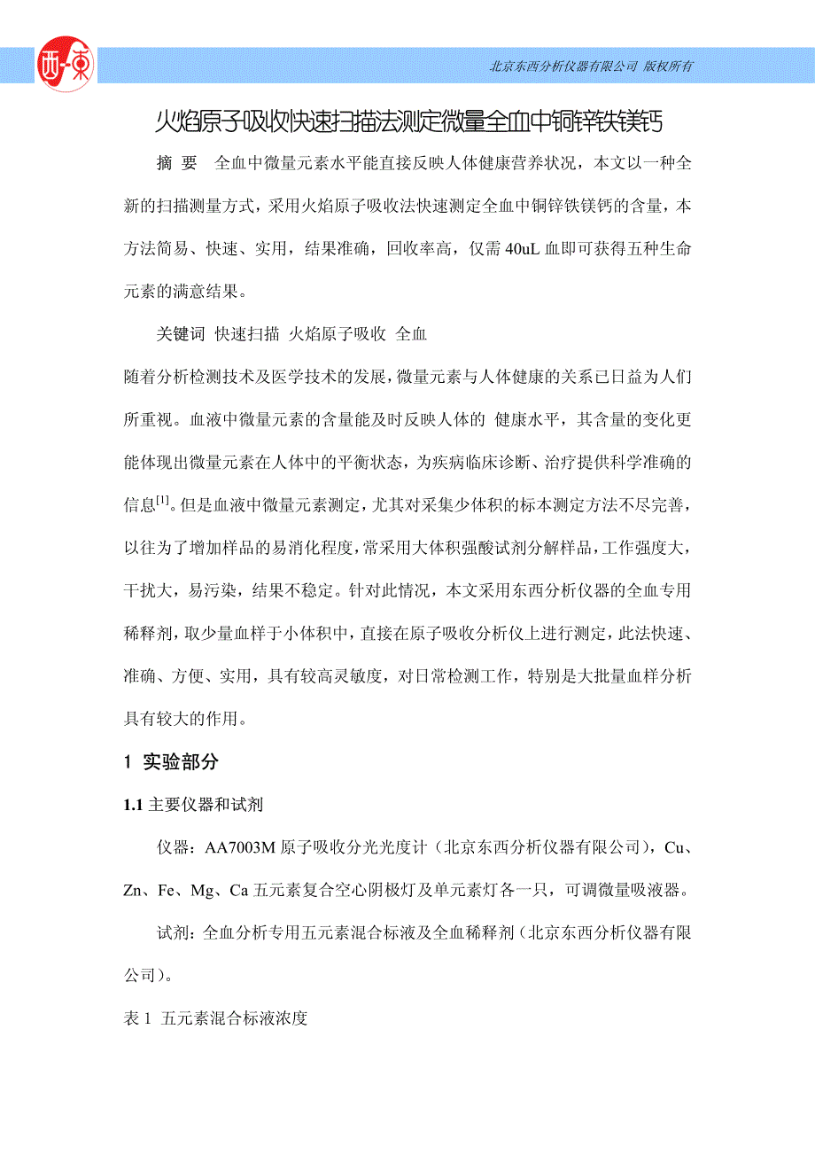 火焰原子吸收快速扫描法测定微量全血中铜锌铁镁钙_第1页