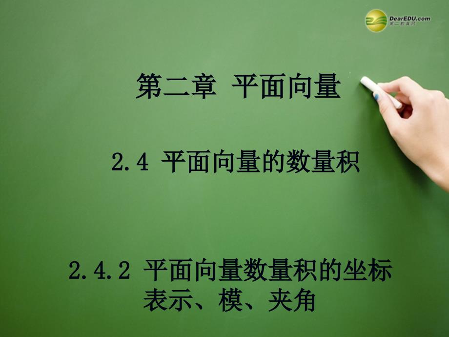 山东高中数学 2.4.2 平面向量数量积的坐标表示、模、夹角课件_第1页