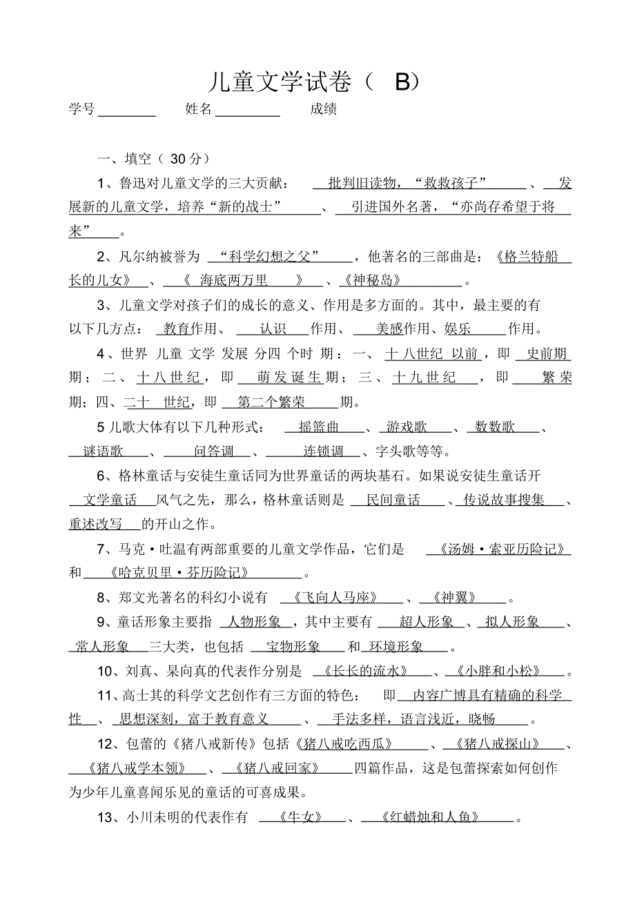 儿童文学试卷(B)_第1页