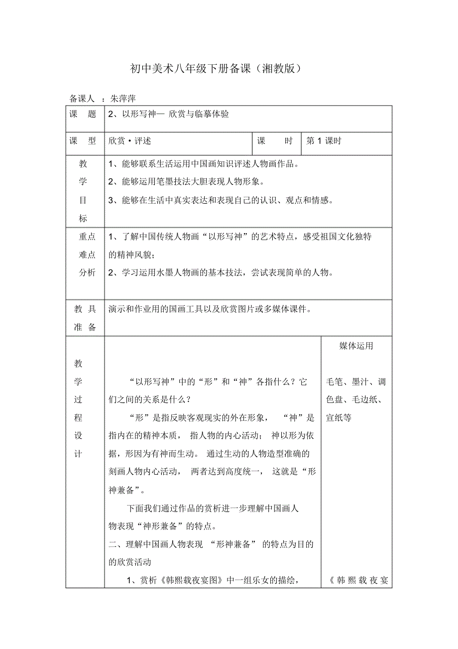 2、《以形写神》教案(八下)_第1页