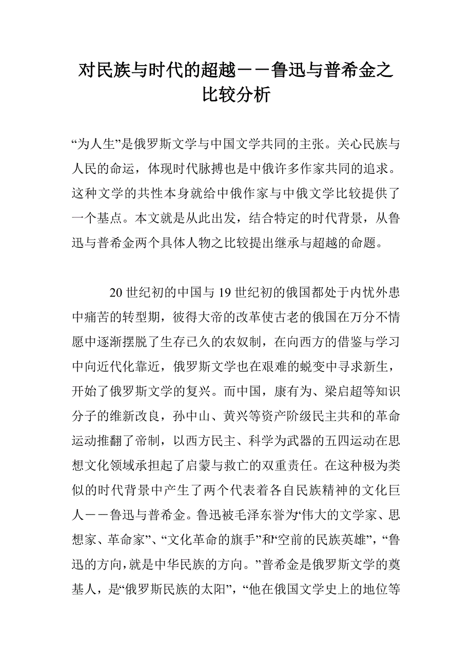 对民族与时代的超越－－鲁迅与普希金之比较分析_第1页