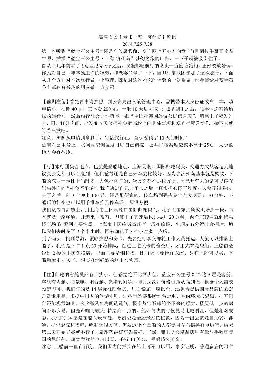蓝宝石公主号【上海—济州岛】目前最详细的攻略_第1页