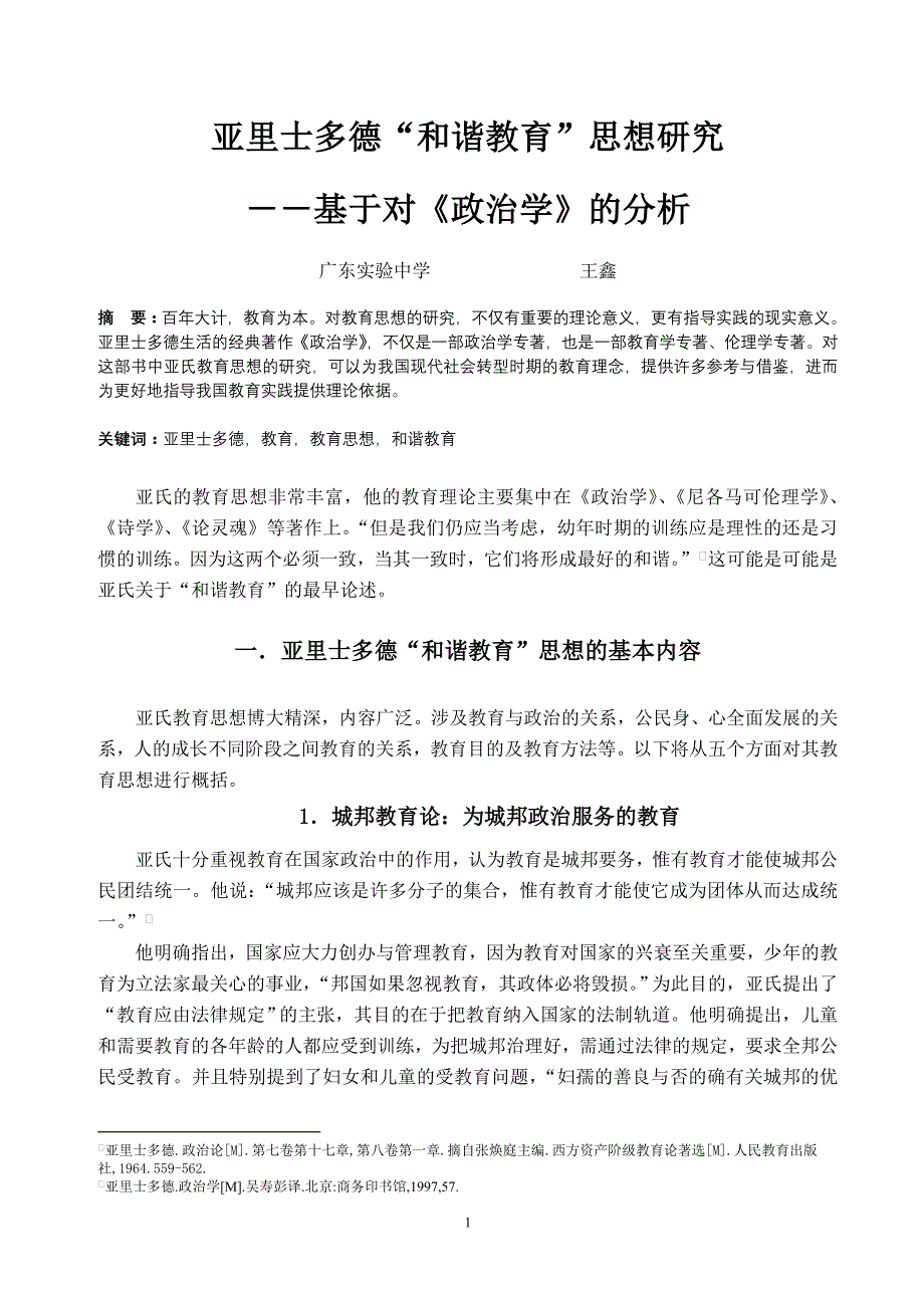 亚里士多德和谐教育思想研究_第1页